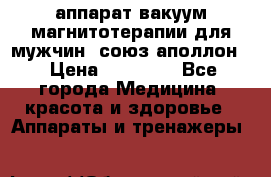 аппарат вакуум-магнитотерапии для мужчин “союз-аполлон“ › Цена ­ 30 000 - Все города Медицина, красота и здоровье » Аппараты и тренажеры   